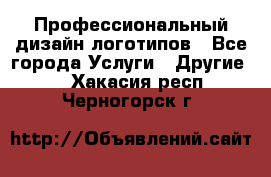 Профессиональный дизайн логотипов - Все города Услуги » Другие   . Хакасия респ.,Черногорск г.